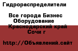 Гидрораспределители . - Все города Бизнес » Оборудование   . Краснодарский край,Сочи г.